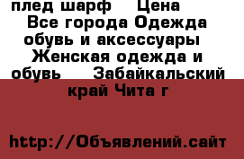 плед шарф  › Цена ­ 833 - Все города Одежда, обувь и аксессуары » Женская одежда и обувь   . Забайкальский край,Чита г.